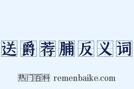 送爵荐脯反义词是什么意思的图片